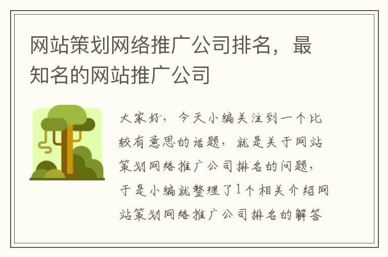 网站策划网络推广公司排名,最知名的网站推广公司