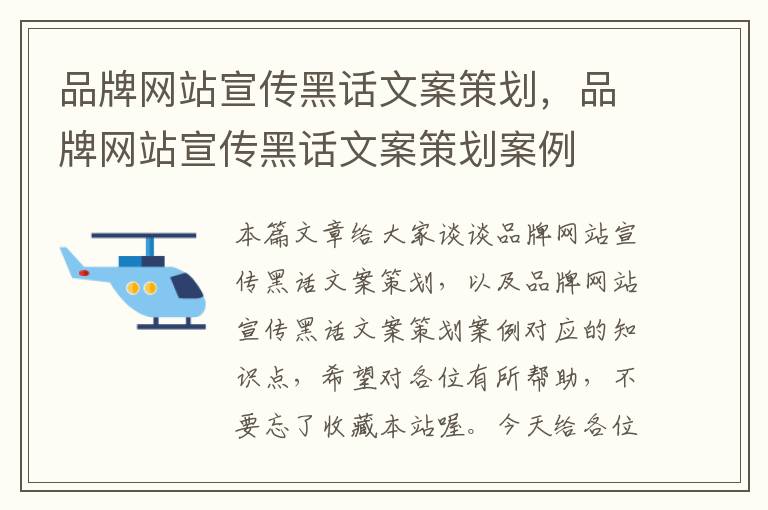 品牌网站宣传黑话文案策划,品牌网站宣传黑话文案策划案例