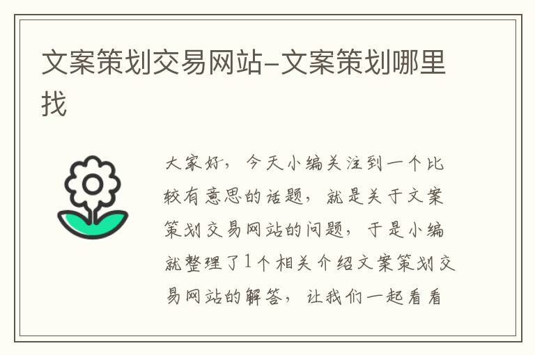 文案策划交易网站-文案策划哪里找