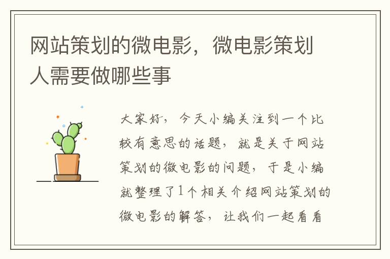 网站策划的微电影,微电影策划人需要做哪些事