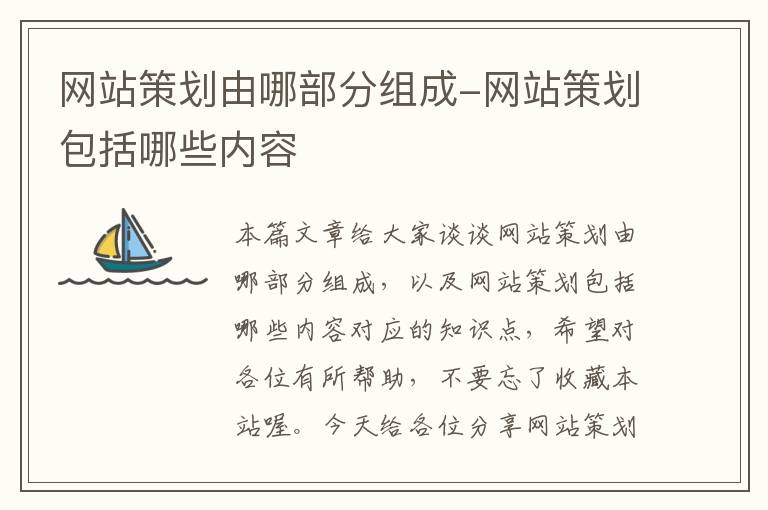 网站策划由哪部分组成-网站策划包括哪些内容