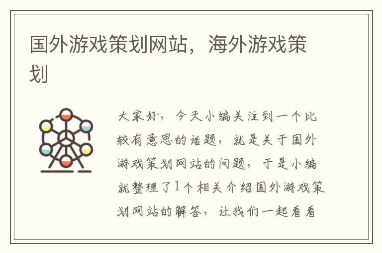 国外游戏策划网站,海外游戏策划