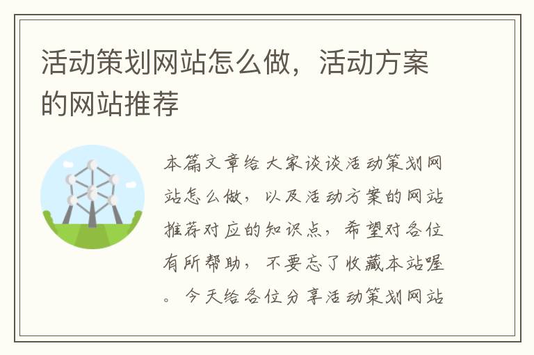 活动策划网站怎么做,活动方案的网站推荐