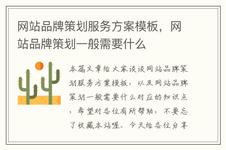 网站品牌策划服务方案模板,网站品牌策划一般需要什么