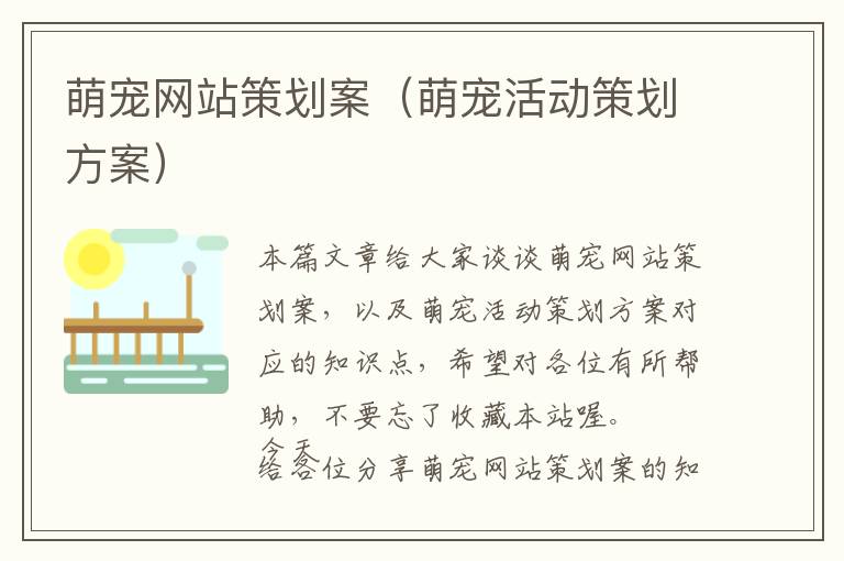 萌宠网站策划案(萌宠活动策划方案)