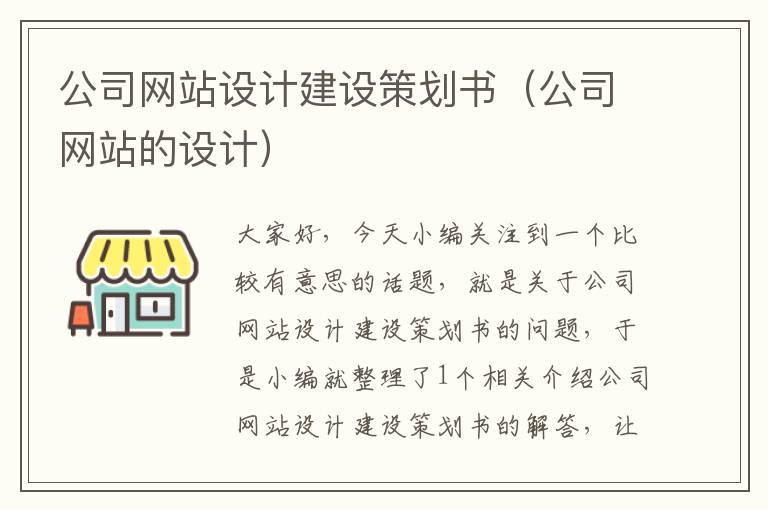 公司网站设计建设策划书(公司网站的设计)