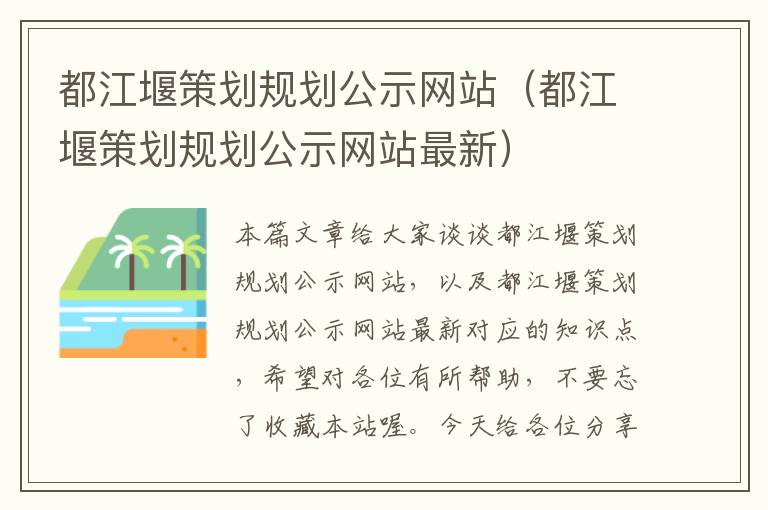 都江堰策划规划公示网站(都江堰策划规划公示网站最新)