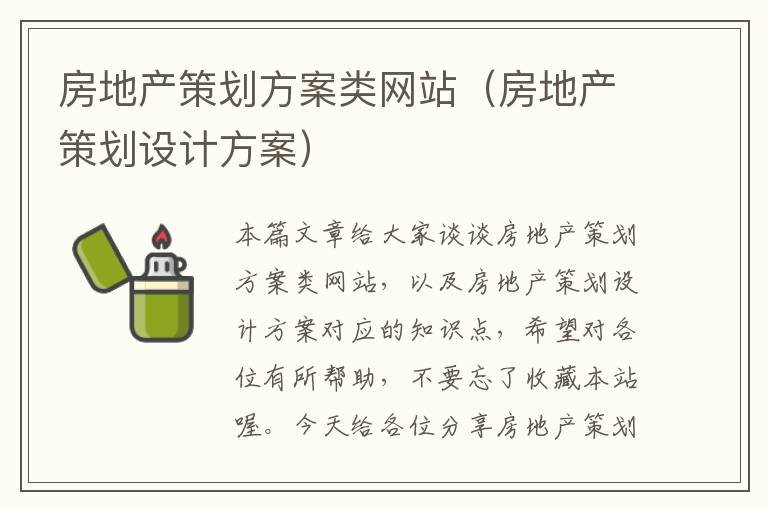 房地产策划方案类网站(房地产策划设计方案)