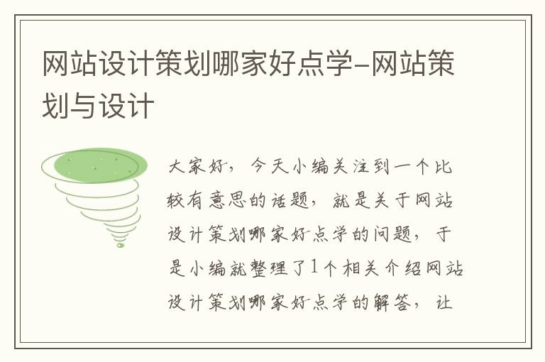 网站设计策划哪家好点学-网站策划与设计