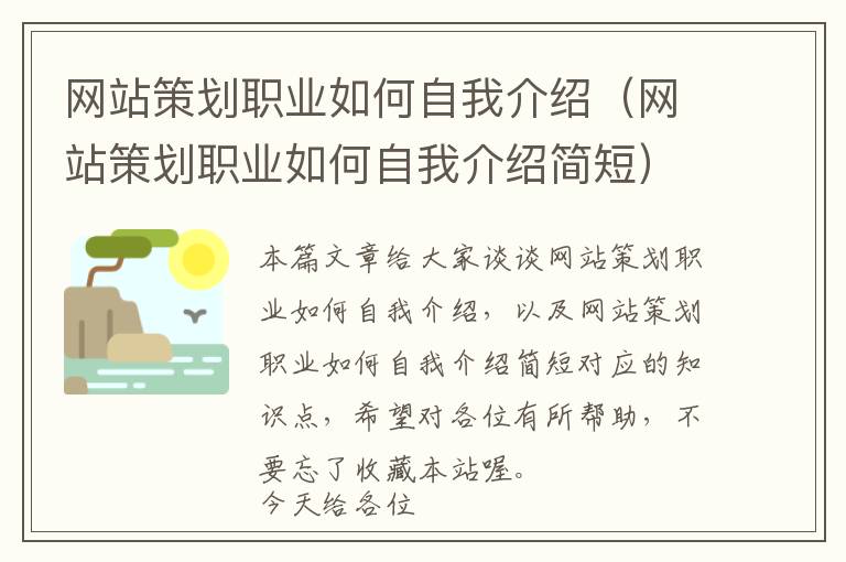 网站策划职业如何自我介绍(网站策划职业如何自我介绍简短)