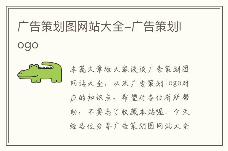 广告策划图网站大全-广告策划logo
