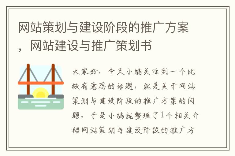 网站策划与建设阶段的推广方案,网站建设与推广策划书
