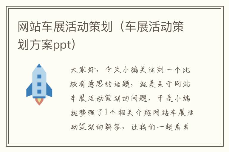 网站车展活动策划(车展活动策划方案ppt)