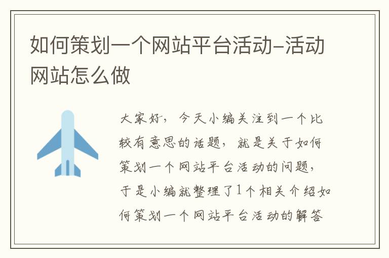 如何策划一个网站平台活动-活动网站怎么做