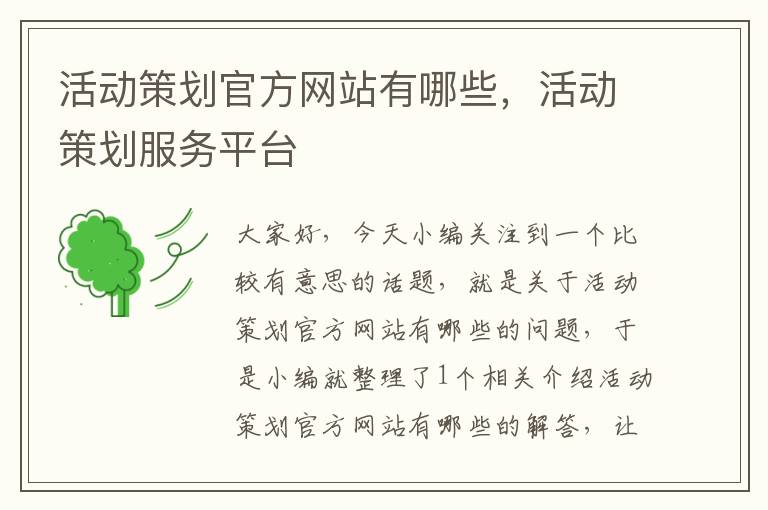 活动策划官方网站有哪些,活动策划服务平台