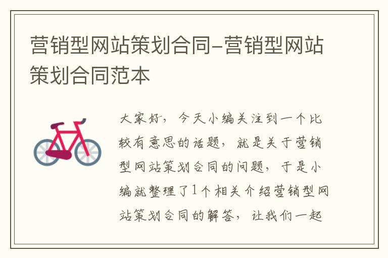 营销型网站策划合同-营销型网站策划合同范本