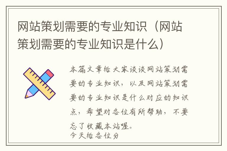 网站策划需要的专业知识(网站策划需要的专业知识是什么)