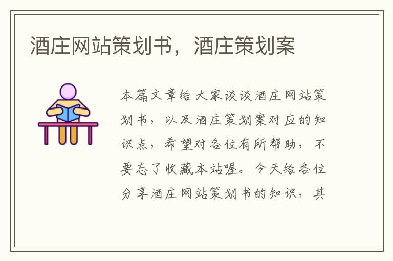 酒庄网站策划书,酒庄策划案