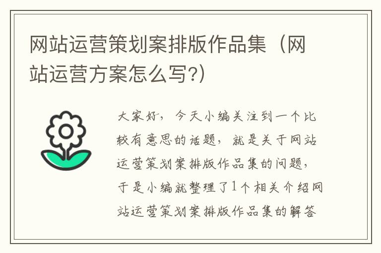 网站运营策划案排版作品集(网站运营方案怎么写?)