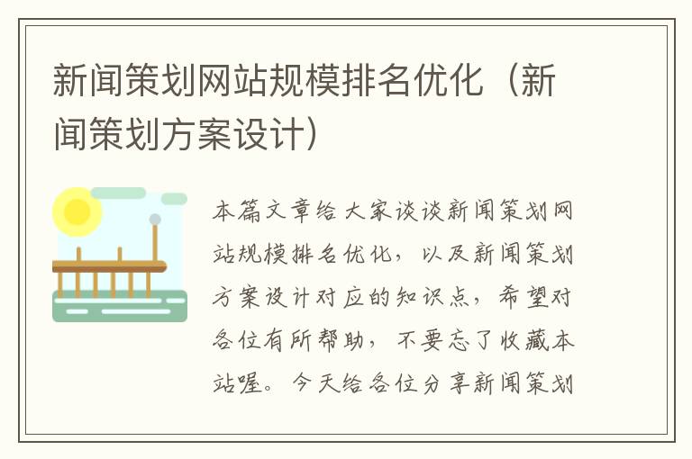 新闻策划网站规模排名优化(新闻策划方案设计)