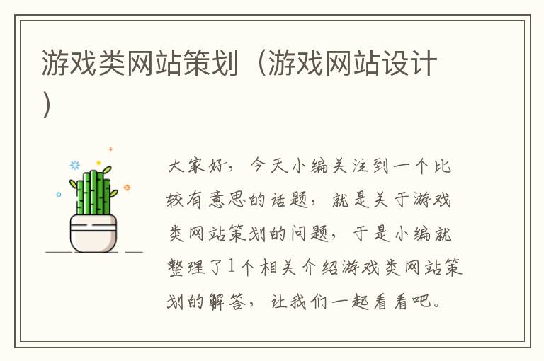 游戏类网站策划(游戏网站设计)
