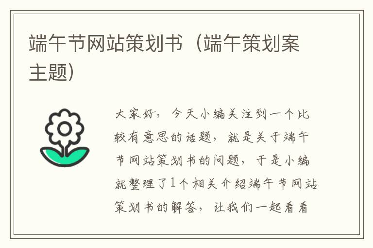 端午节网站策划书(端午策划案主题)