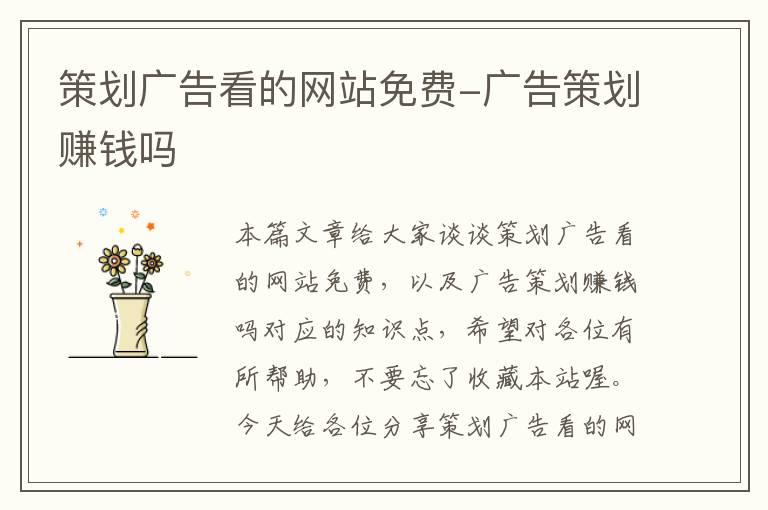 策划广告看的网站免费-广告策划赚钱吗