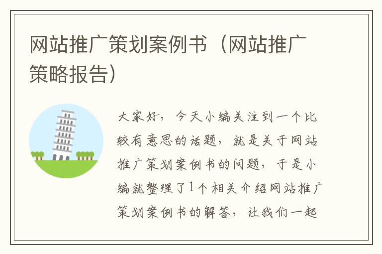 网站推广策划案例书(网站推广策略报告)