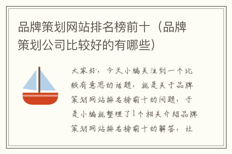 品牌策划网站排名榜前十(品牌策划公司比较好的有哪些)