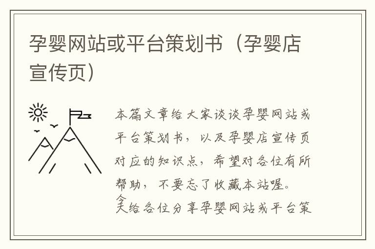 孕婴网站或平台策划书(孕婴店宣传页)