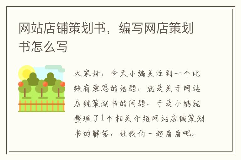 网站店铺策划书,编写网店策划书怎么写