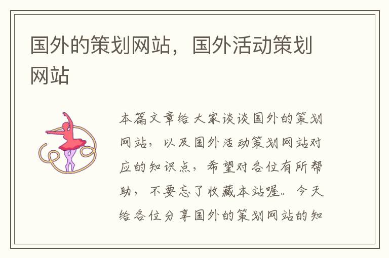 国外的策划网站,国外活动策划网站