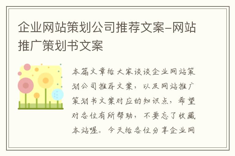 企业网站策划公司推荐文案-网站推广策划书文案
