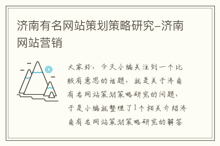 济南有名网站策划策略研究-济南网站营销