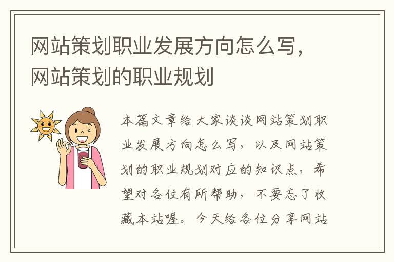 网站策划职业发展方向怎么写,网站策划的职业规划