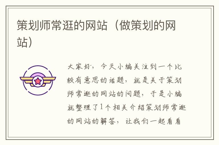 策划师常逛的网站(做策划的网站)