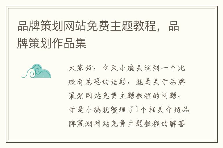 品牌策划网站免费主题教程,品牌策划作品集