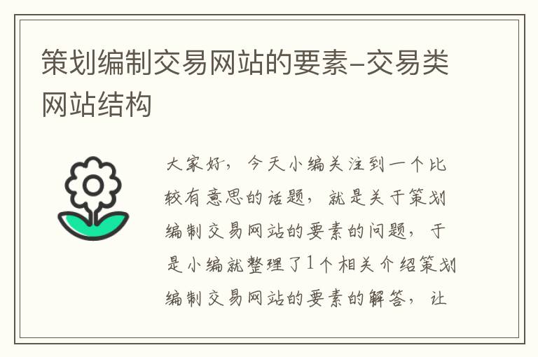 策划编制交易网站的要素-交易类网站结构