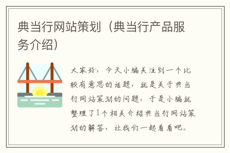 典当行网站策划(典当行产品服务介绍)