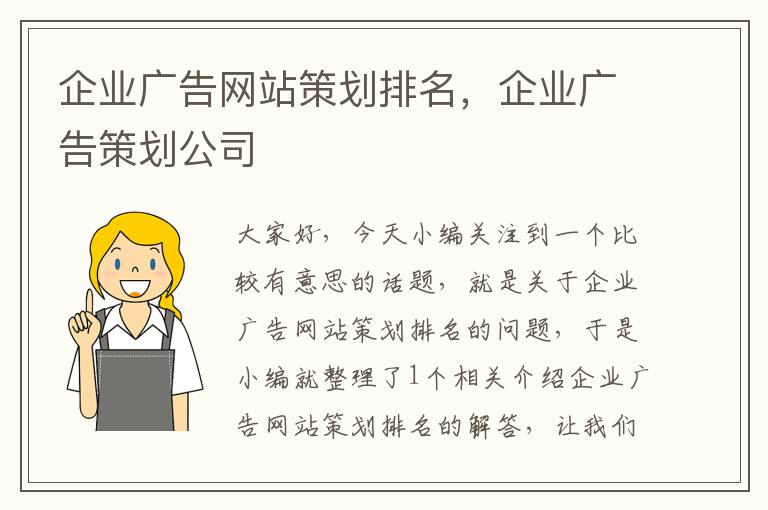 企业广告网站策划排名,企业广告策划公司