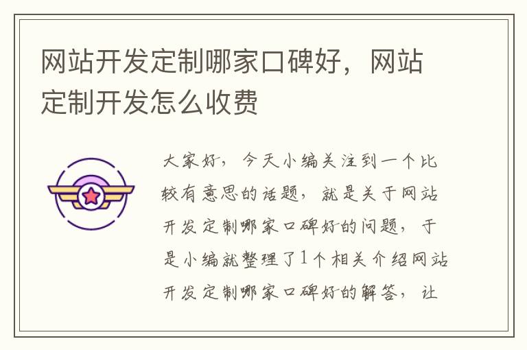 网站开发定制哪家口碑好,网站定制开发怎么收费