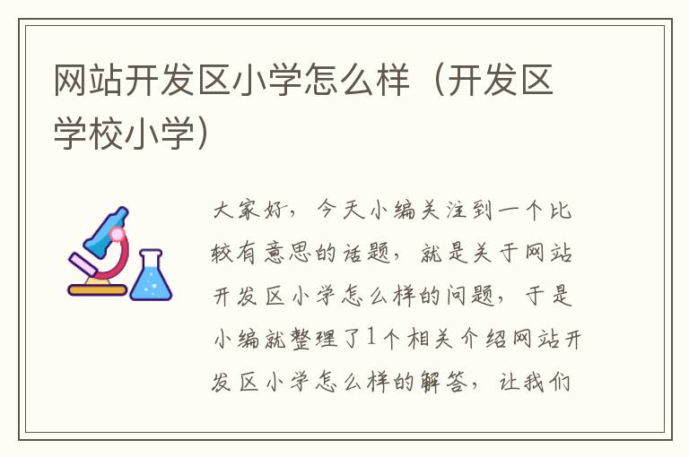 网站开发区小学怎么样(开发区学校小学)