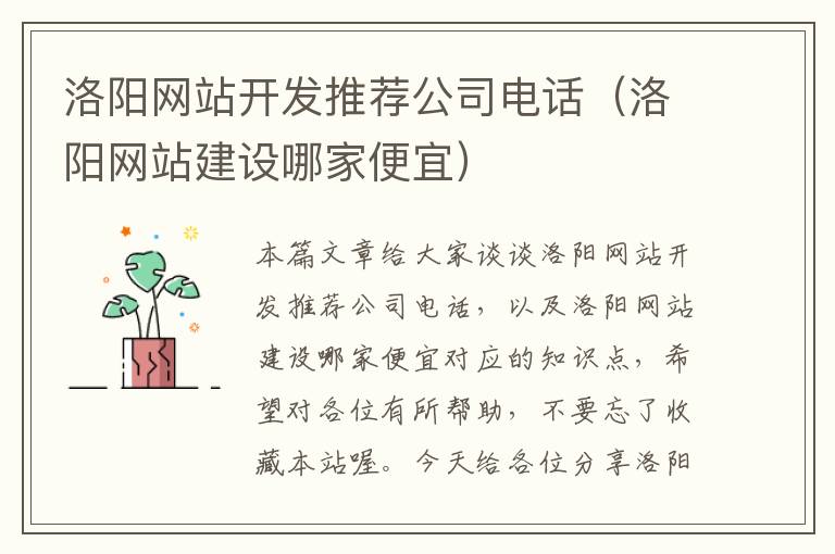 洛阳网站开发推荐公司电话(洛阳网站建设哪家便宜)