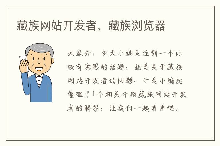 藏族网站开发者,藏族浏览器
