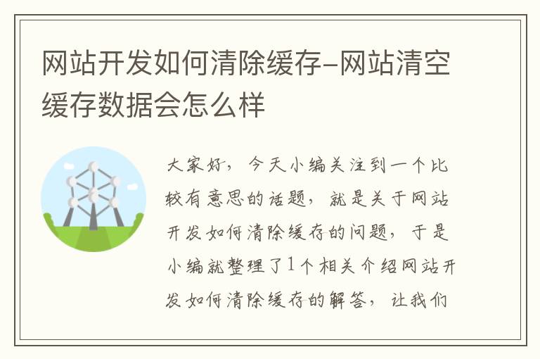 网站开发如何清除缓存-网站清空缓存数据会怎么样