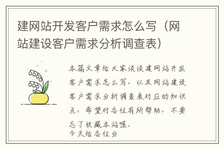 建网站开发客户需求怎么写(网站建设客户需求分析调查表)