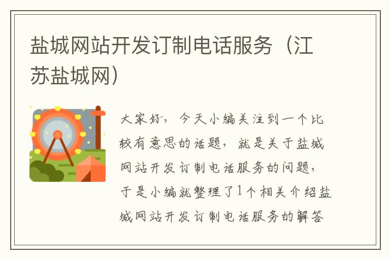 盐城网站开发订制电话服务(江苏盐城网)