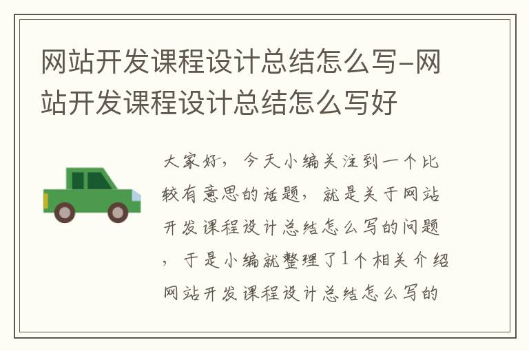 网站开发课程设计总结怎么写-网站开发课程设计总结怎么写好