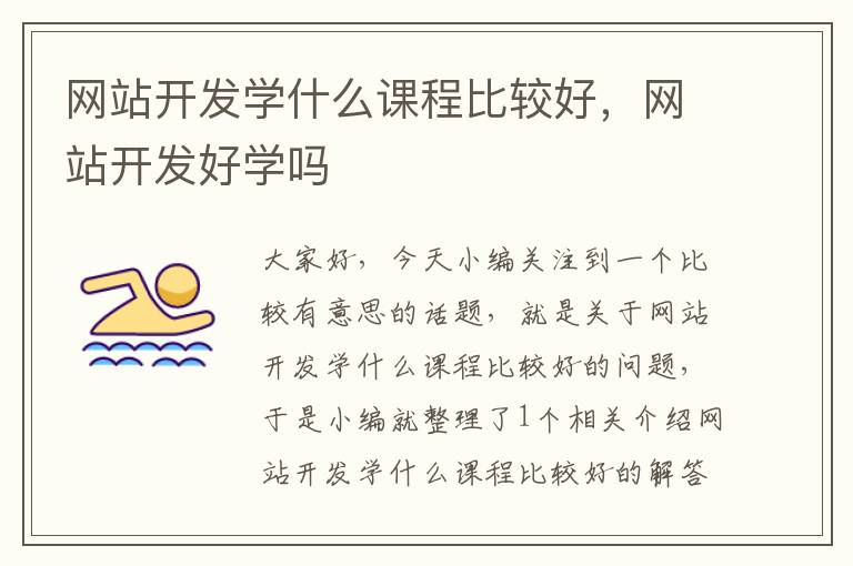 网站开发学什么课程比较好,网站开发好学吗