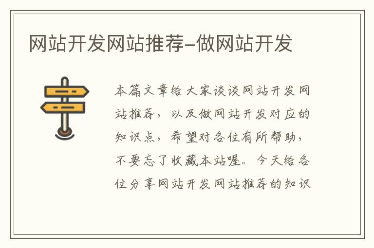 网站开发网站推荐-做网站开发